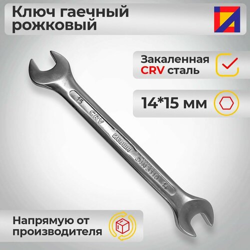 Ключ гаечный рожковый 14*15 мм / левша