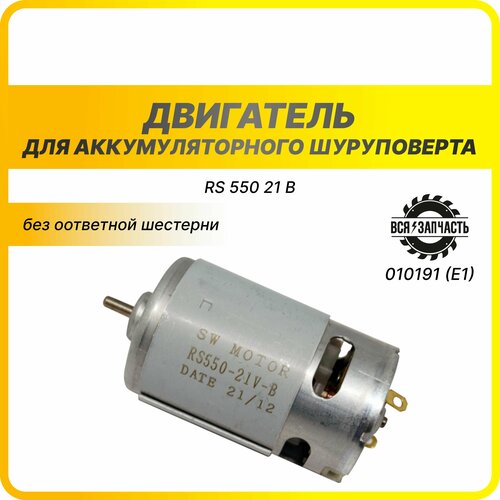 Двигатель для аккумуляторного шуруповерта 21 В d-3мм - 010191 (E1)VZ двигатель для шуруповерта bosch 14 4 в без ответной шестерни 010191 14 4v vz