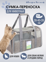 Складная сумка переноска "Балуем Котика" для кошек и собак мелких пород, грызунов, 28 см x 45 см х28 см