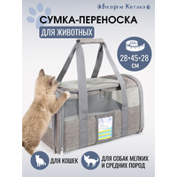 Складная сумка переноска "Балуем Котика" для кошек и собак мелких пород, грызунов, 28 см x 45 см х28 см