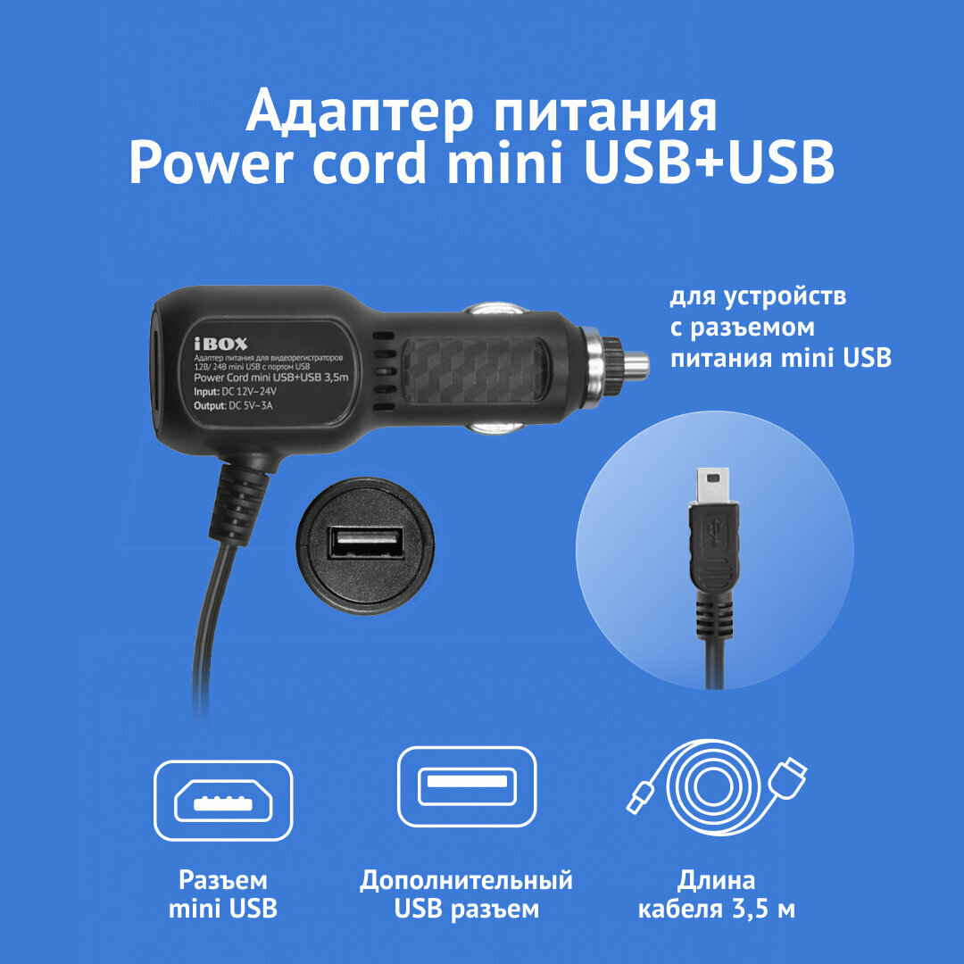 Адаптер питания iBOX Power Cord micro USB+USB для видеорегистраторов