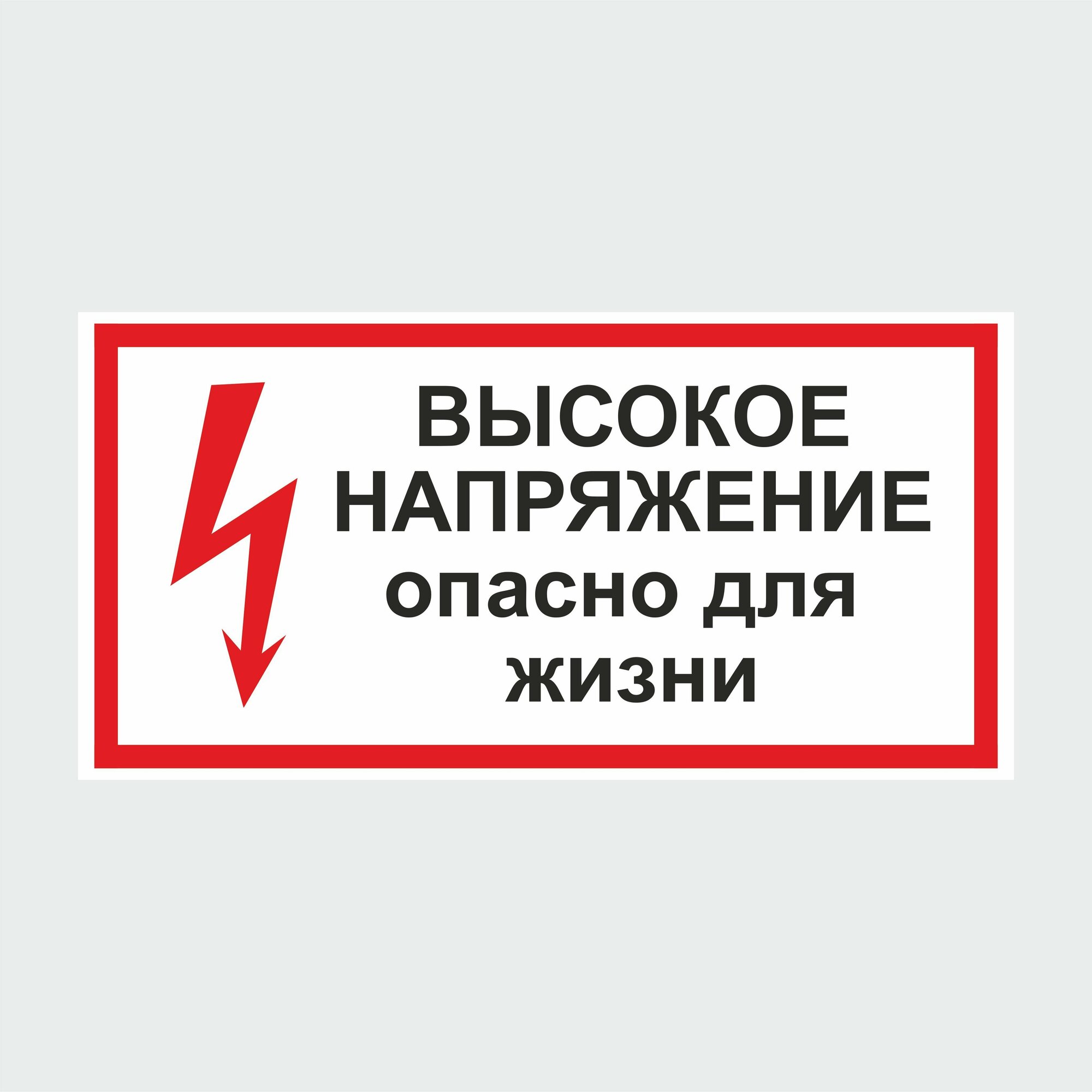 Наклейка Высокое напряжение 30х15 см. 1 шт