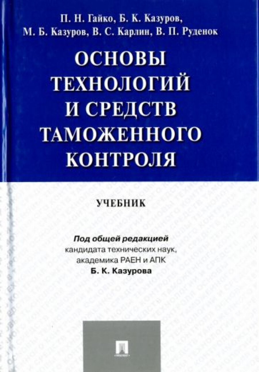 Основы технологий и средств таможенного контроля