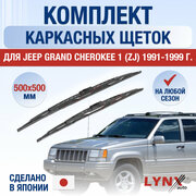 Щетки стеклоочистителя для Jeep Grand Cherokee (1) ZJ / 1991 1992 1993 1994 1995 1996 1997 1998 1999 / Комплект каркасных дворников 500 500 мм Джип Гранд Чероки