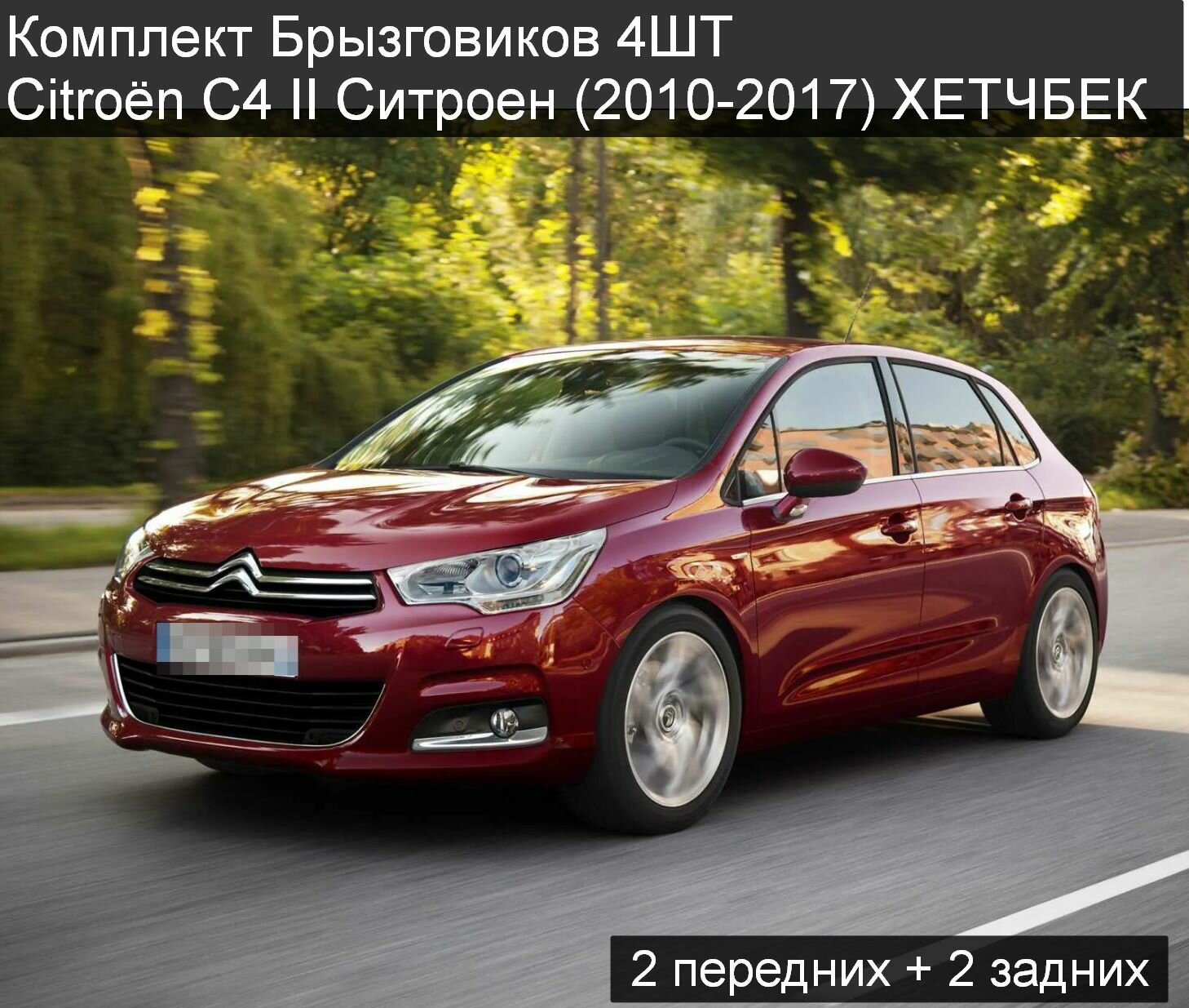 Комплект Брызговиков 4ШТ Citroen C4 II Ситроен (2010-2017) хетчбек 2 передних + 2 задних