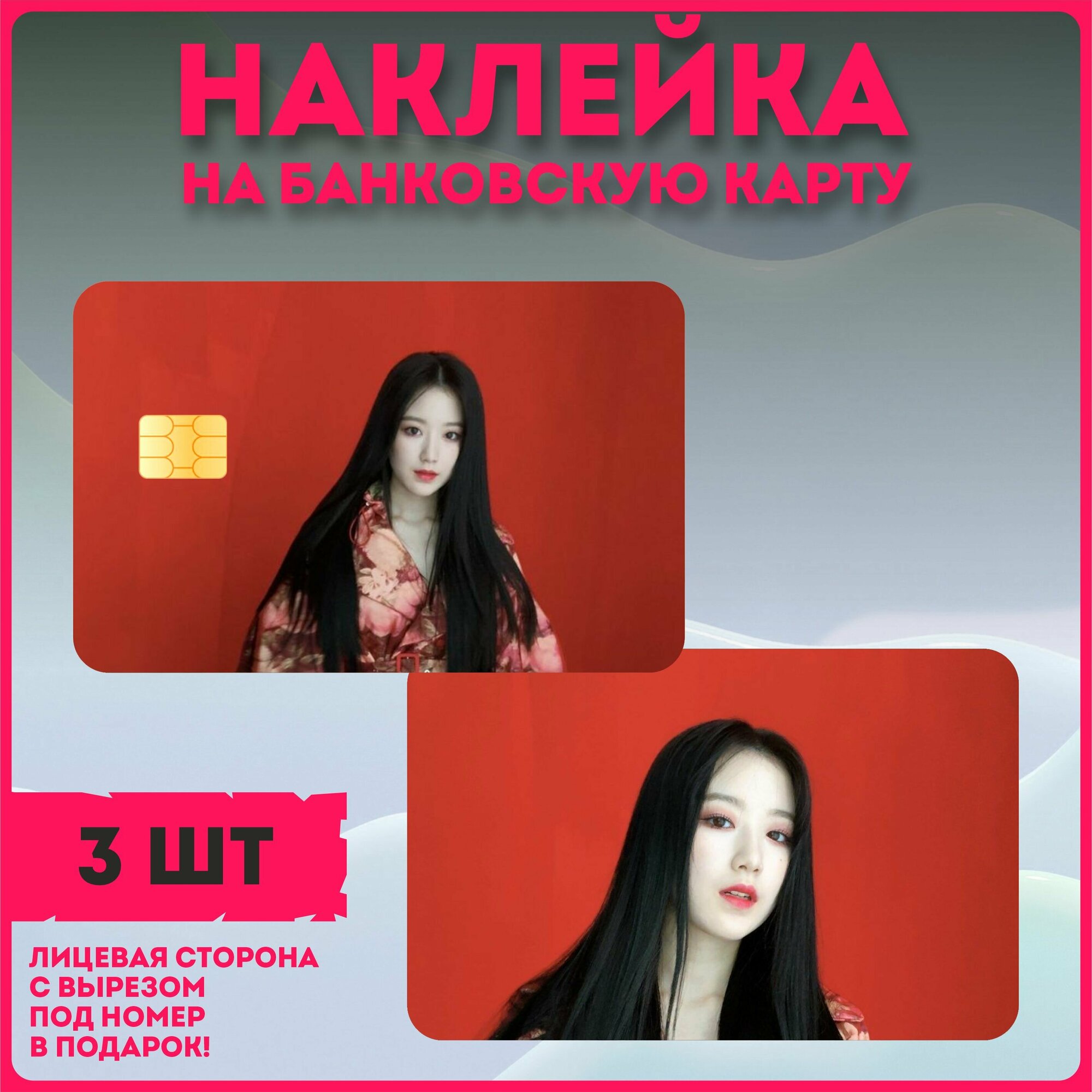 Наклейка на банковскую карту кпоп Джи айдл