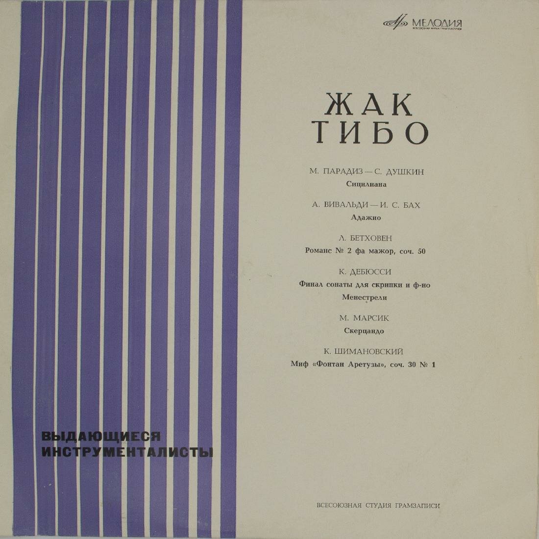 Виниловая пластинка Жак Тибо - Выдающиеся Инструменталисты