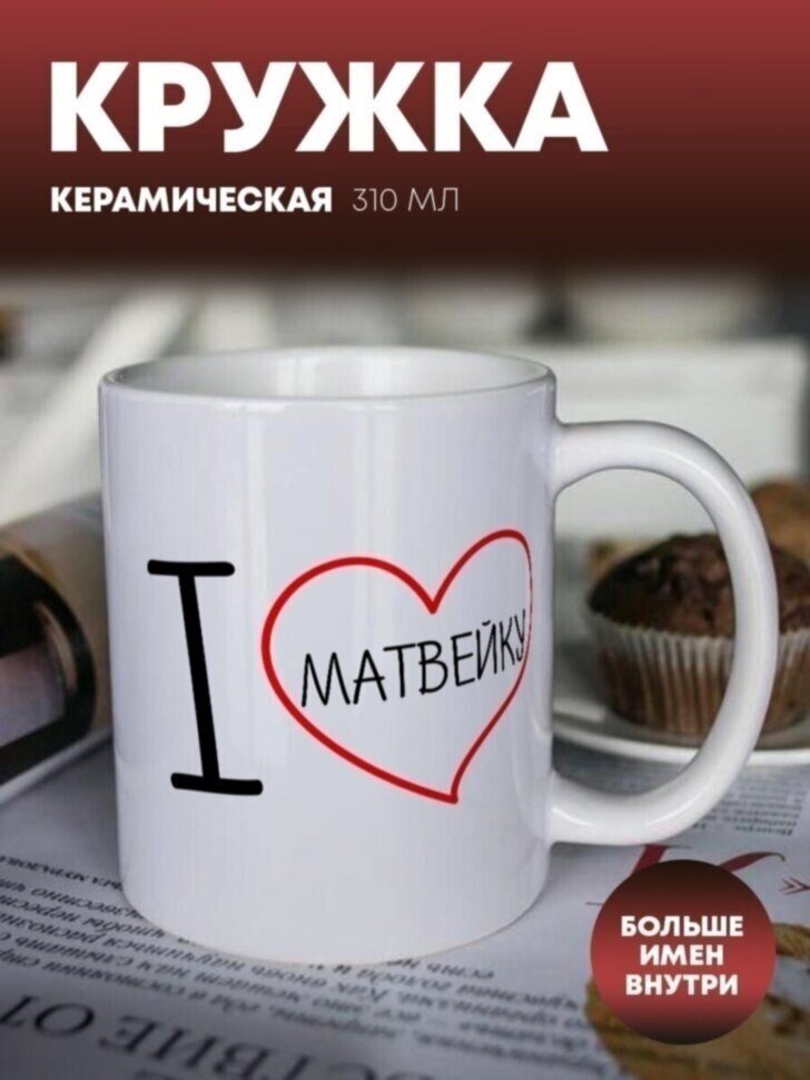 Кружка для чая "I LOVE" Матвейку