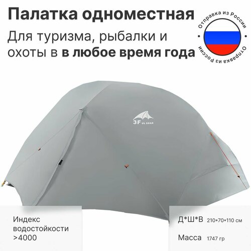 Палатка туристическая одноместная двухслойная водонепроницаемая 3f Ul Gear Floating Cloud 210T, всесезонная серая