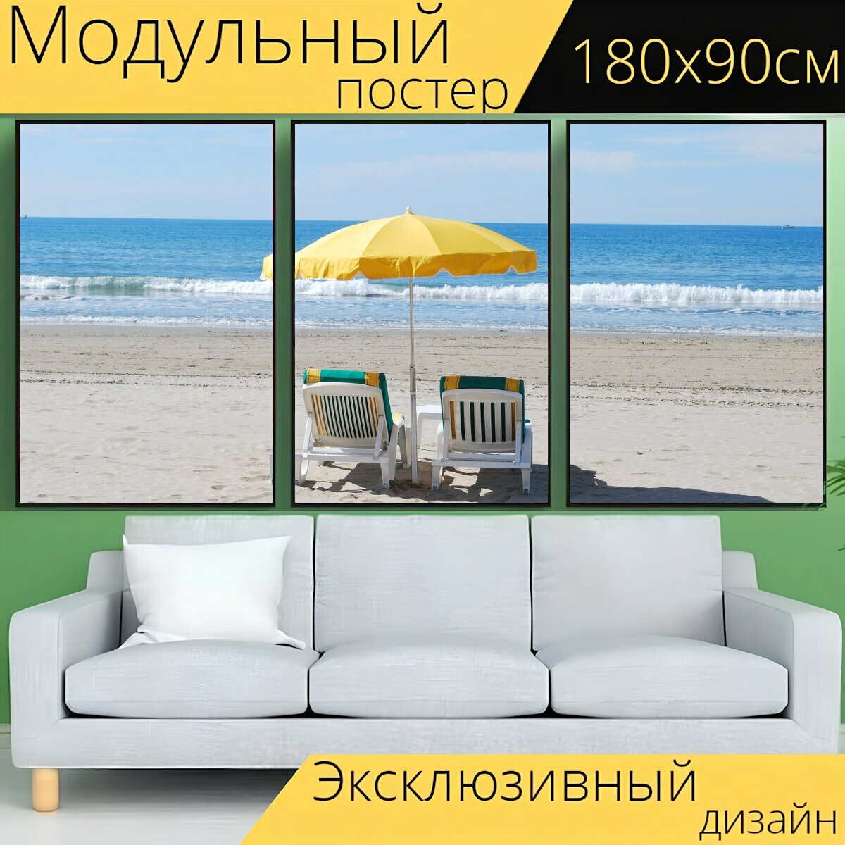 Модульный постер "Пляж, шезлонг, праздник" 180 x 90 см. для интерьера