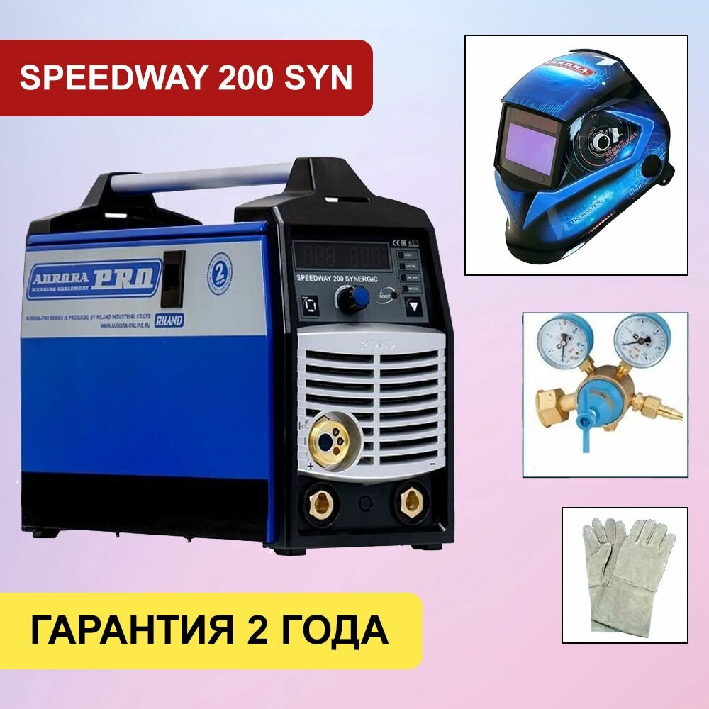 Полуавтомат инвертор SPEEDWAY 200 IGBT SYNERGIC AuroraPRO + маска Аврора SUN-7 Tig Master, редуктор, краги