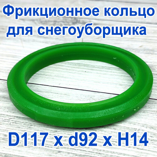 кольцо фрикциона снегоуборщика d 126 x d 101 x h 14 Фрикционное кольцо для снегоуборщика D 117 x d 92 x H 14 Полиуретан