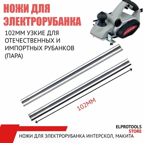 115023 Ножи 102mm узкие для отечественных и импортных рубанков пара 312₽
