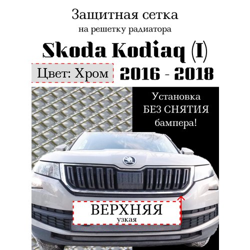 Защитная сетка на решетку радиатора Skoda Kodiaq 2016-2018 верхняя (узкая) хромированная
