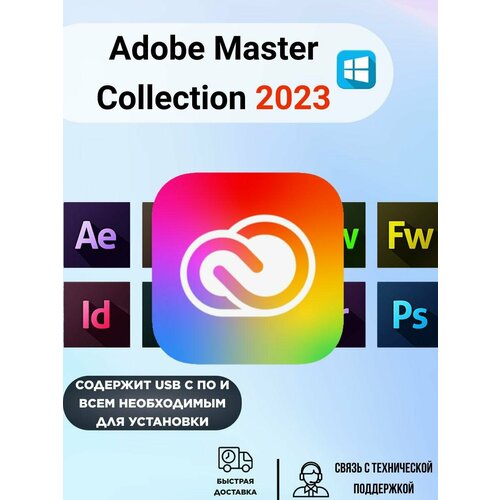 Adobe Master Collection 2023 (Без срока действия)