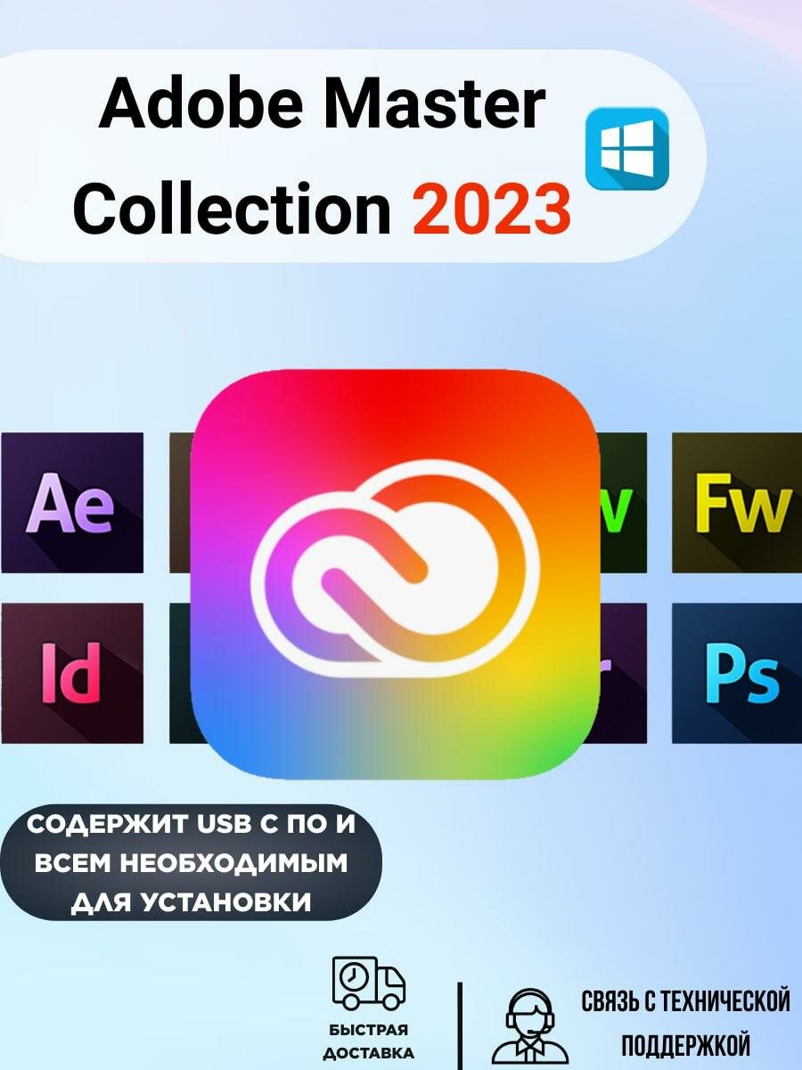 Adobe Master Collection 2023 (Без срока действия)