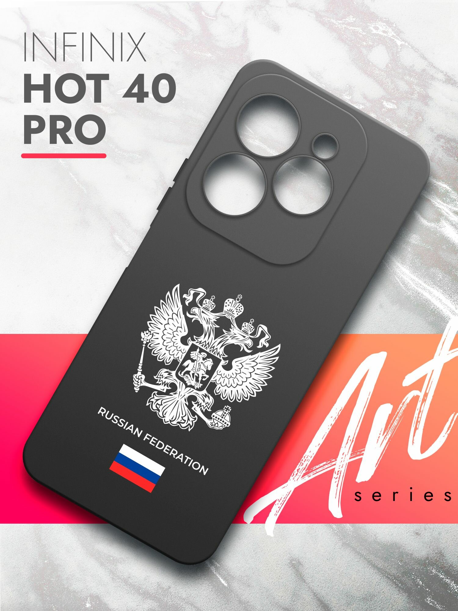 Чехол на Infinix HOT 40 Pro (Инфиникс Хот 40 Про) черный матовый силиконовый с защитой (бортиком) вокруг камер, Brozo (принт) Россия Russian Fed