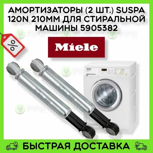 Амортизаторы 2 шт SUSPA 120N 210mm для стиральной машины Miele 5905382 4151284 4798₽