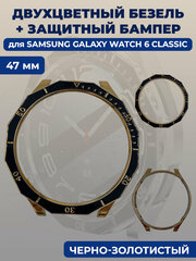 Двухцветный безель + защитный бампер для смарт-часов Samsung Galaxy Watch 6 Classic, 47 мм, черно-золотистый