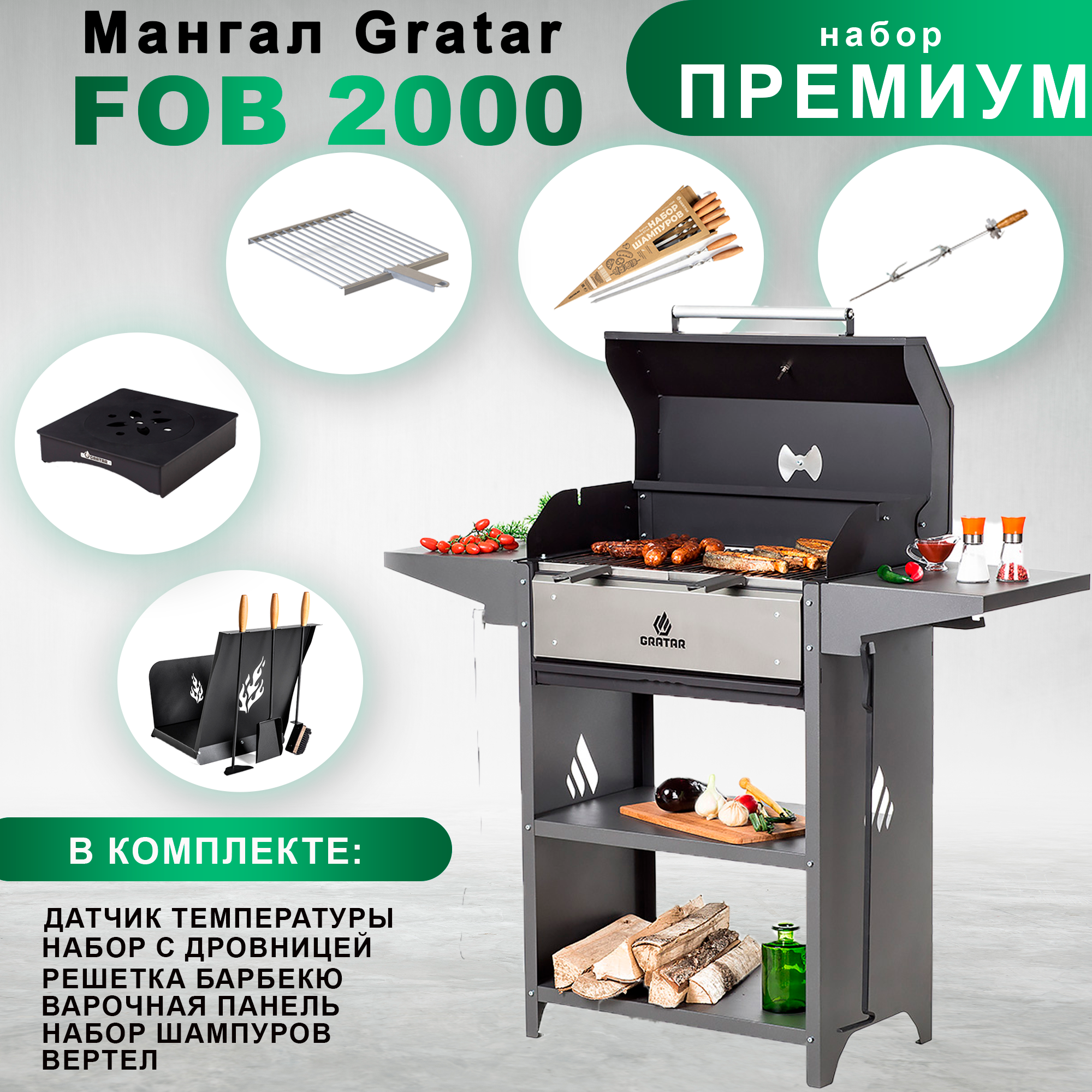 Гриль - Мангал Gratar Family Optima BBQ с набором аксессуаров "Премиум"