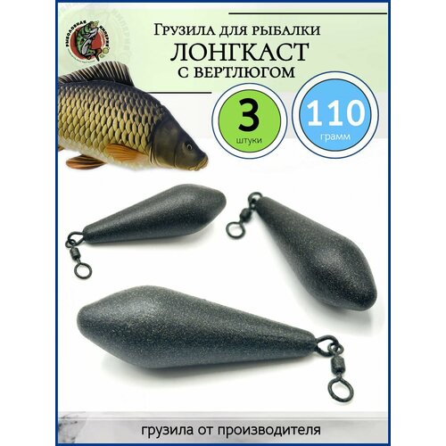 Грузило рыболовное лонгкаст карповое с вертлюгом 110 гр-3 штуки