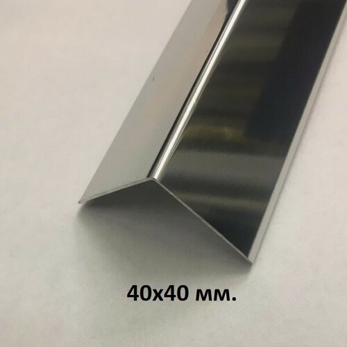 Изображение товара Уголок алюминиевый 40х40мм. Серебро глянец 2.7м.