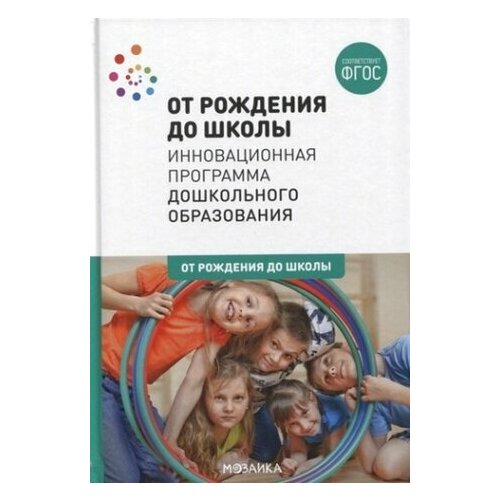 От рождения до школы. Инновационная программа дошкольного образования рич д мэтокс б мегахарактер от рождения до школы