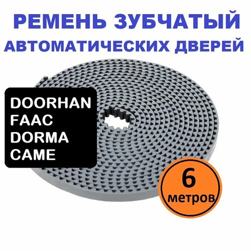 Ремень зубчатый автоматических раздвижных дверей DOORHAN FAAC DORMA CAME - 6 пог. метров 63000175 faac плата управления e100 для a100 привода раздвижных дверей