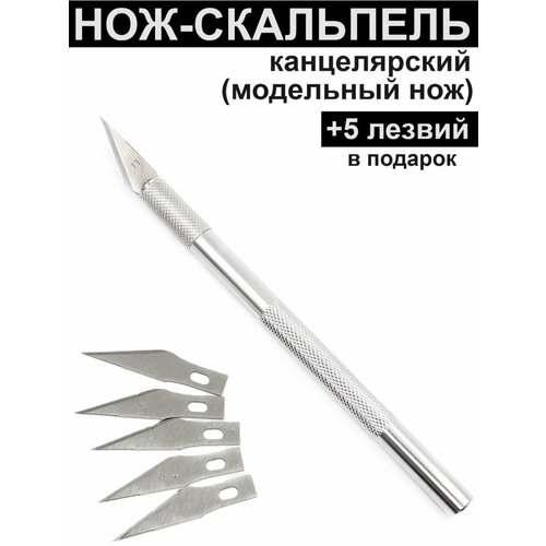Нож канцелярский макетный (скальпель), 6 лезвий в комплекте нож скальпель канцелярский макетный для бумаги пленки кожи