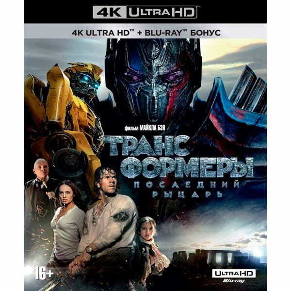 4K Blu-ray диск . Трансформеры: Последний рыцарь