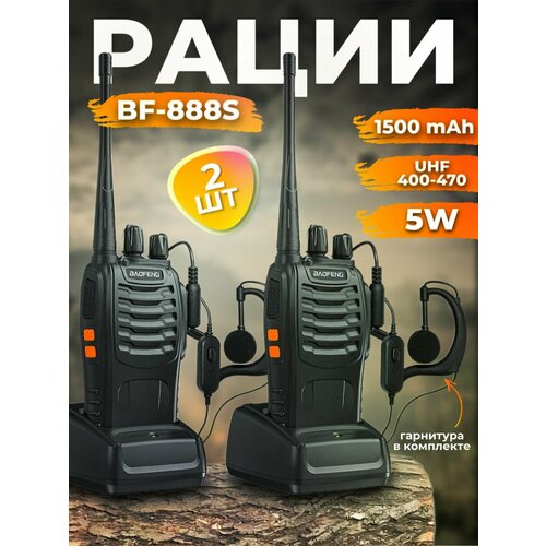 Рация Диапазон рации 400-470 МГц -2 шт/blac