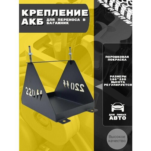 Крепление акб для переноса в багажник