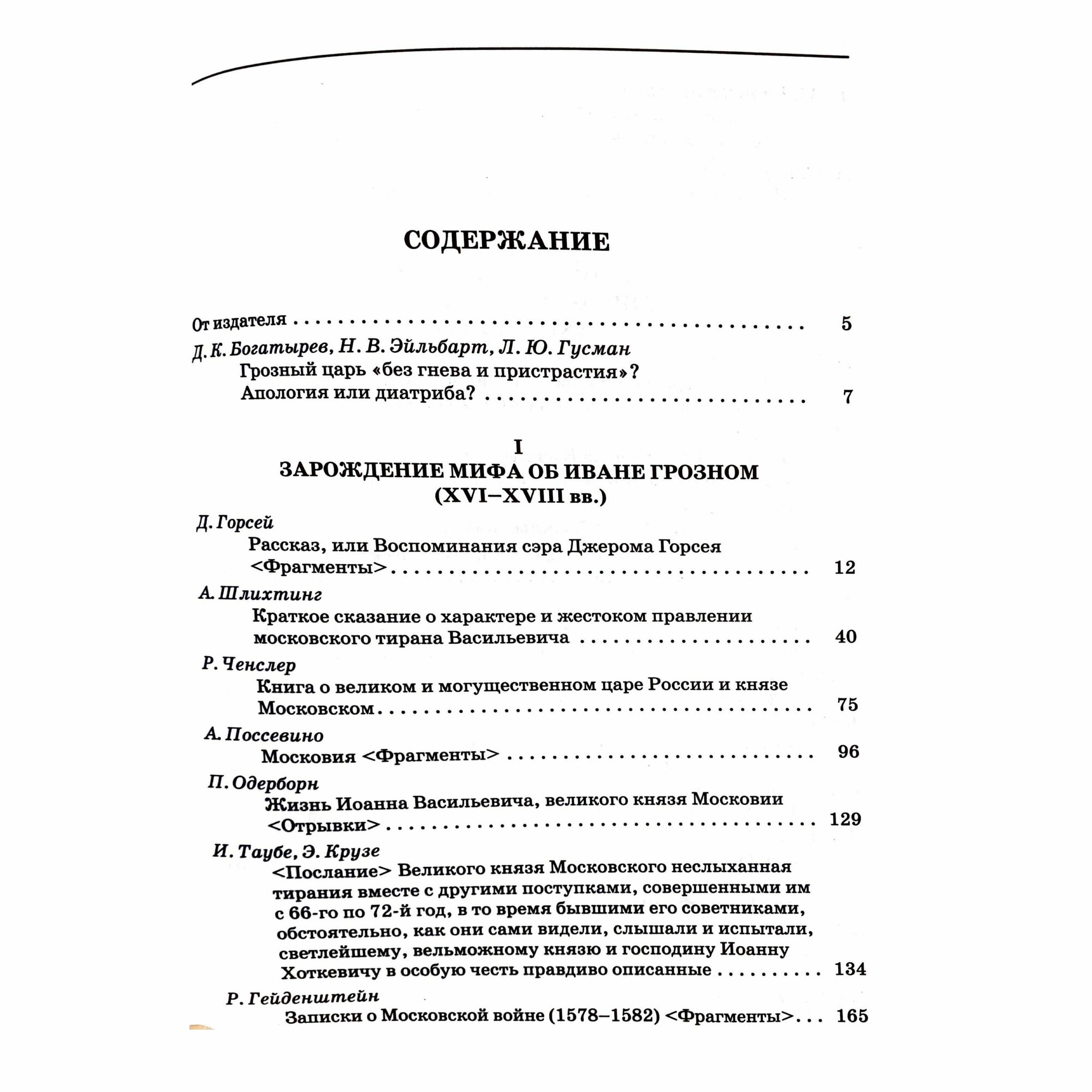 Иван Грозный. Pro et contra - фото №2
