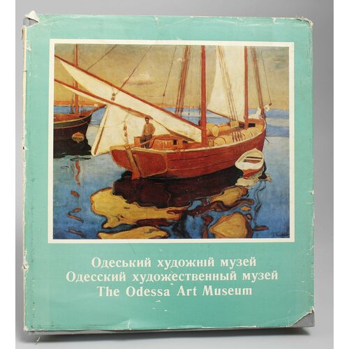 Книга Одесский художественный музей