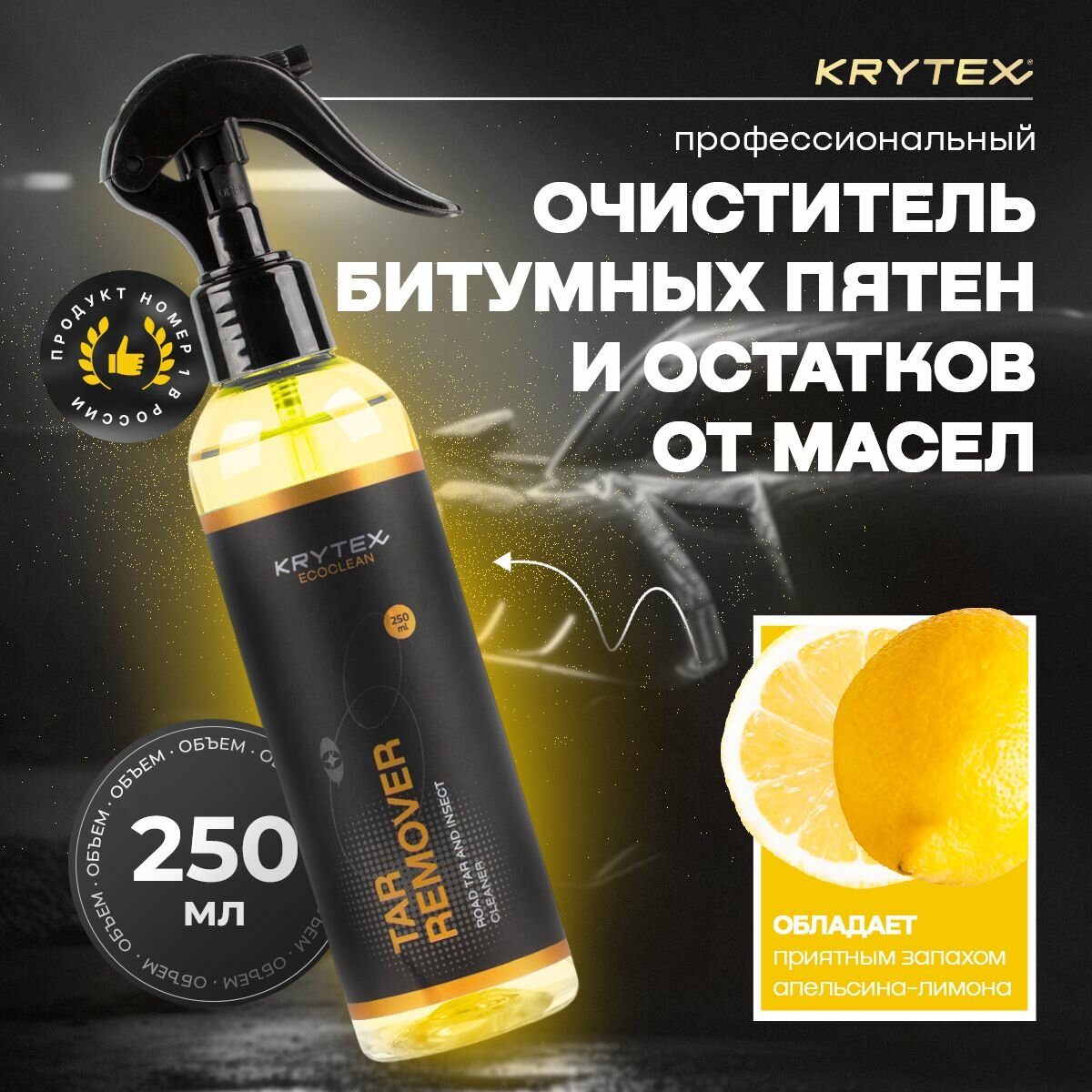 фото Профессиональный очиститель авто KRYTEX TAR REMOVER от остатков масел, битумных пятен и сложных загрязнений в мотоном отсеке, коробки передач 250 мл