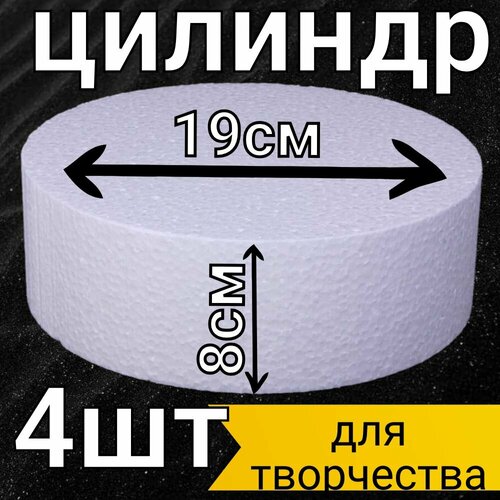 Цилиндр из пенопласта 19х8, заготовка для поделок, цилиндр для рукоделья.