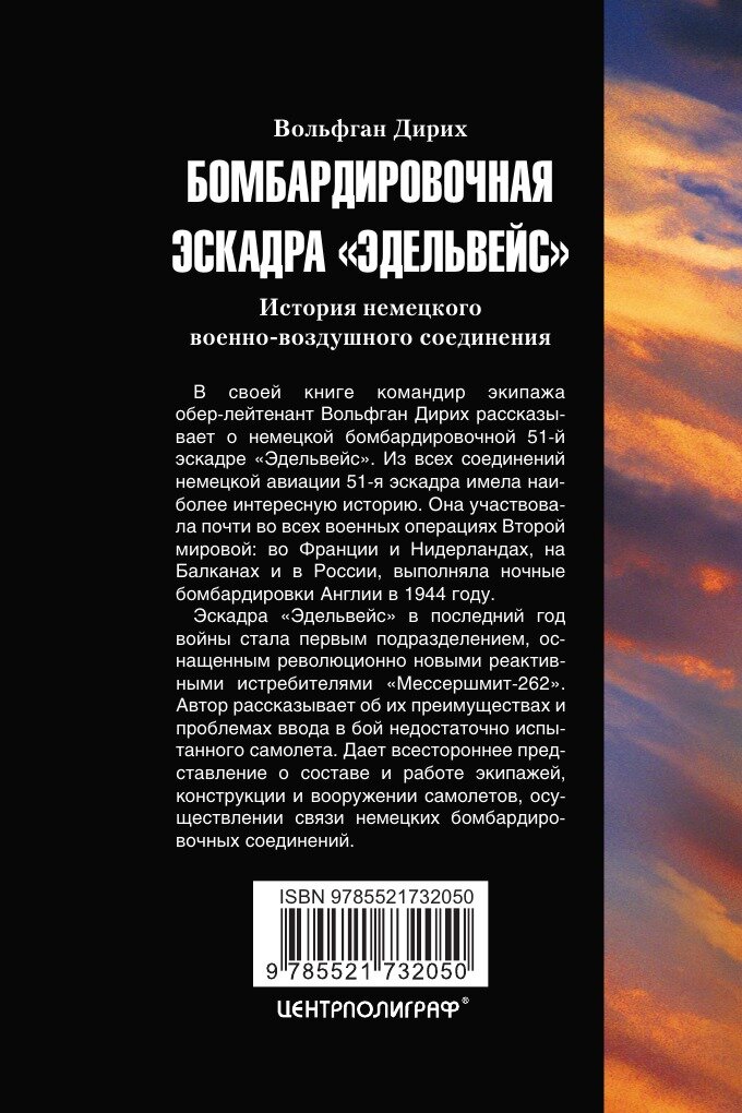 Книга Бомбардировочная эскадра Эдельвейс - фото №2