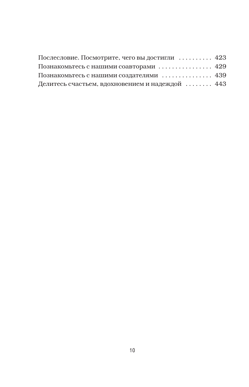 Куриный бульон для души. Счастье в твоих руках! Психотерапевтические истории со счастливым концом - фото №6