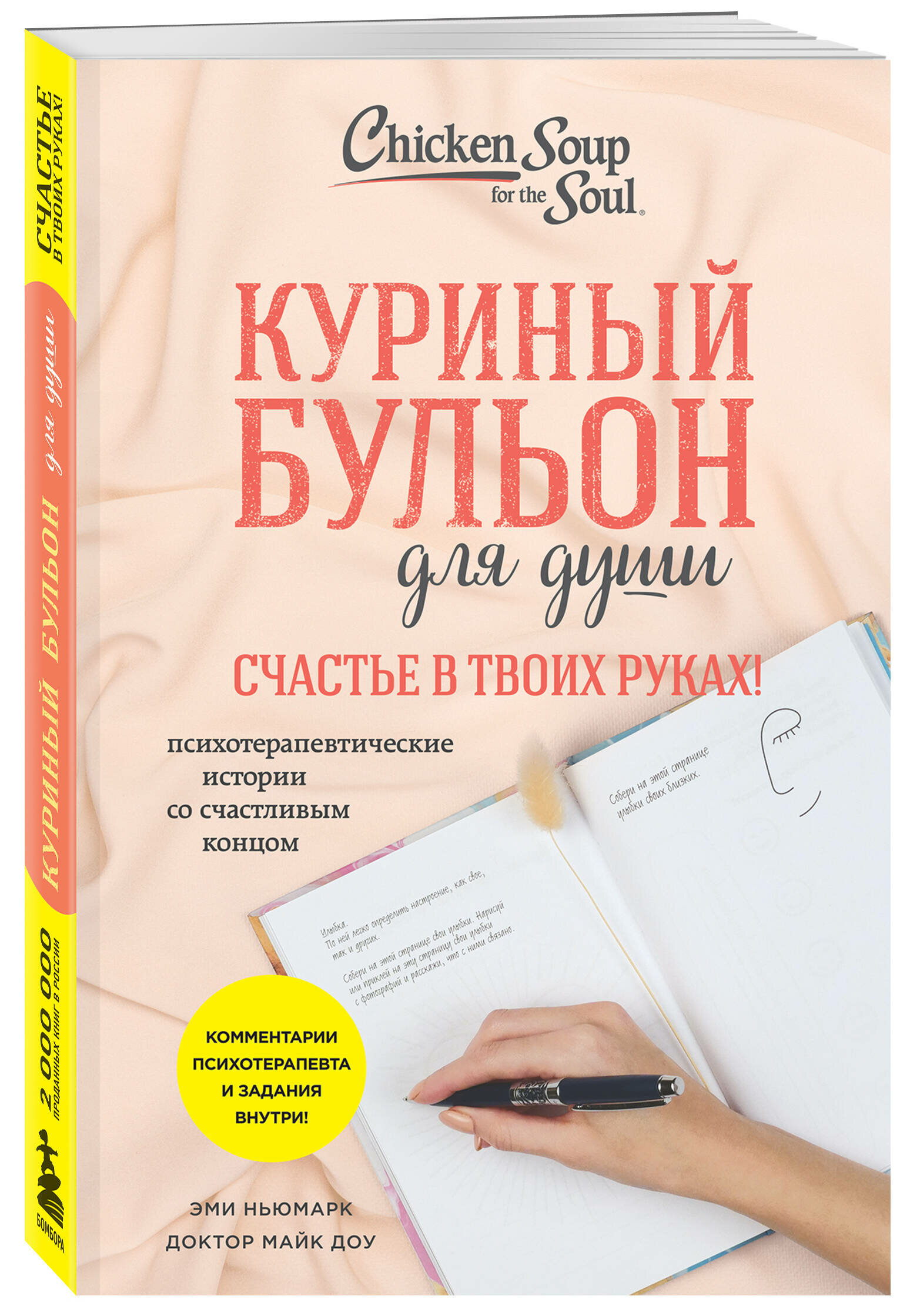 Куриный бульон для души. Счастье в твоих руках! Психотерапевтические истории со счастливым концом - фото №1