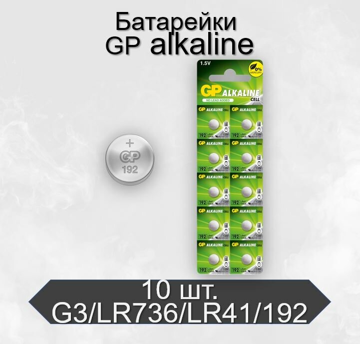 Батарейки GP G3/LR736/LR41/392A/192 BL10 Alkaline 1.5V, в упаковке 10 шт