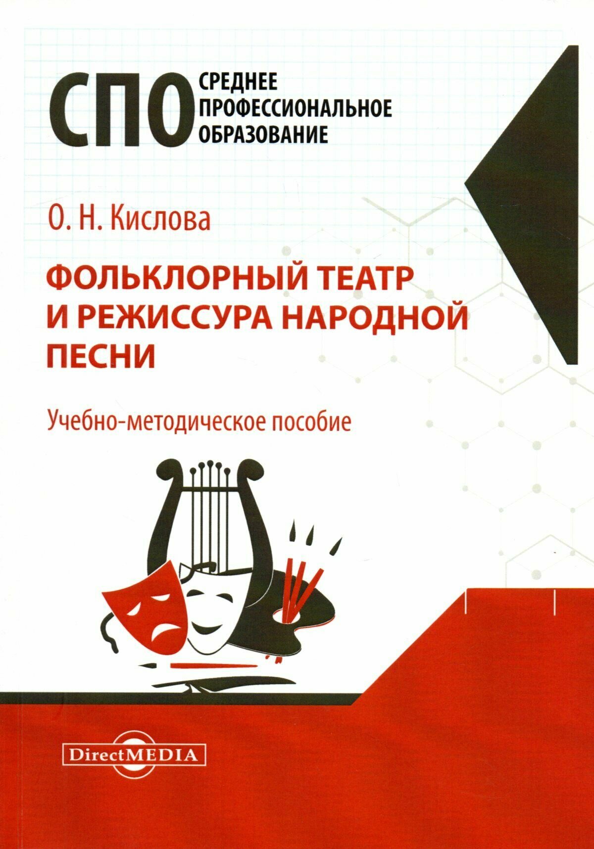 Фольклорный театр и режиссура народной песни: учебно-методическое пособие для средних спец. учебных заведений культуры и искусства