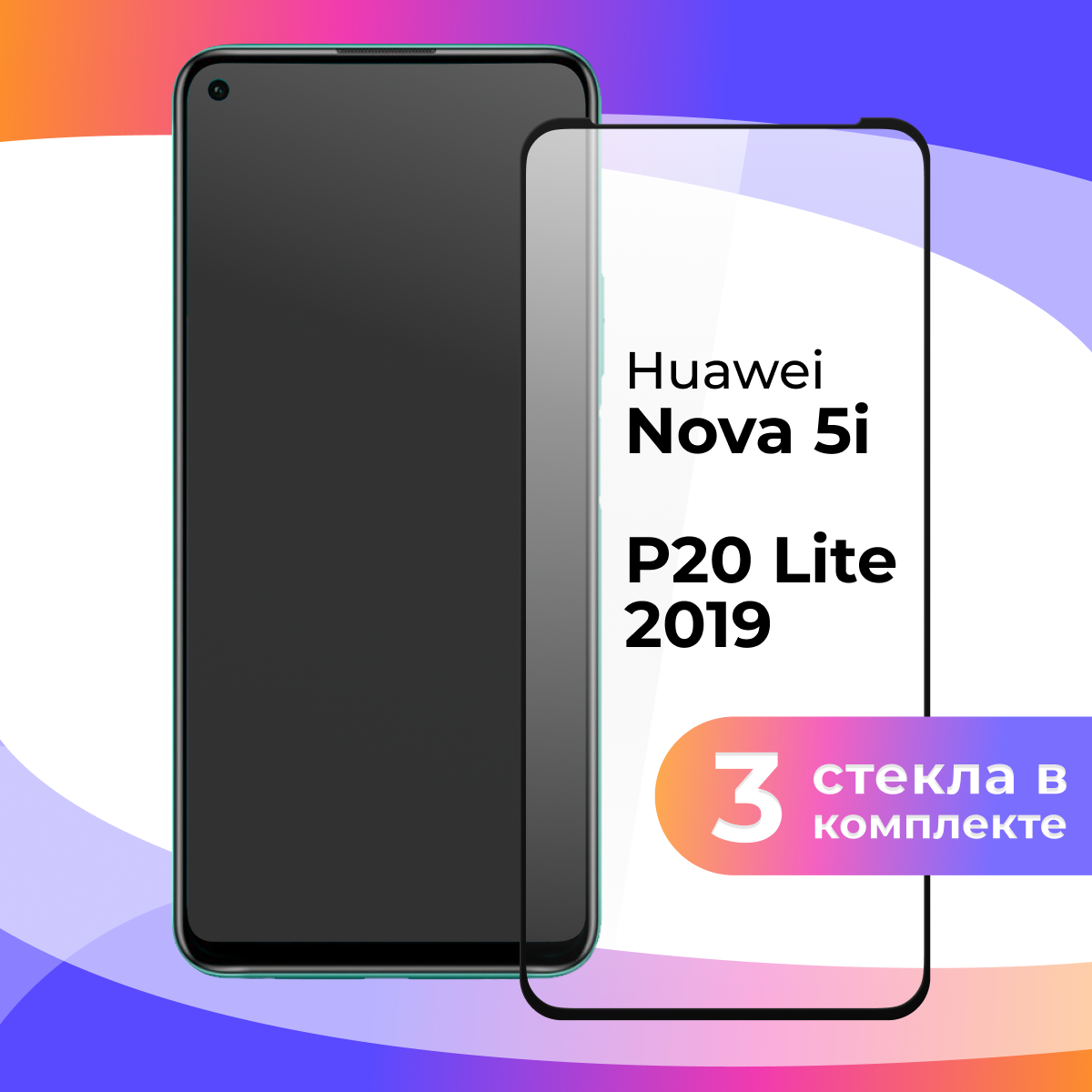 Защитное стекло для телефона Huawei Nova 5i Huawei P20 lite 2019 / Противоударное полноэкранное стекло на смартфон Хуавей Нова 5 Ай и Р20 Лайт 2019