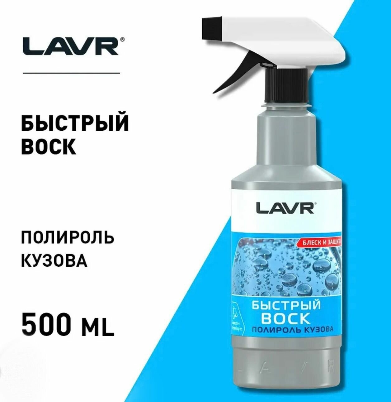 Быстрый воск LAVR