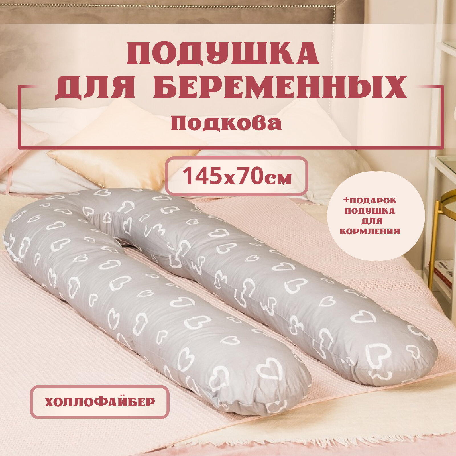 Подушка для беременных для сна и кормления, Большая подкова форма U. Цвет-Сердечки на сером.Texxet. Подушка для кормления в подарок