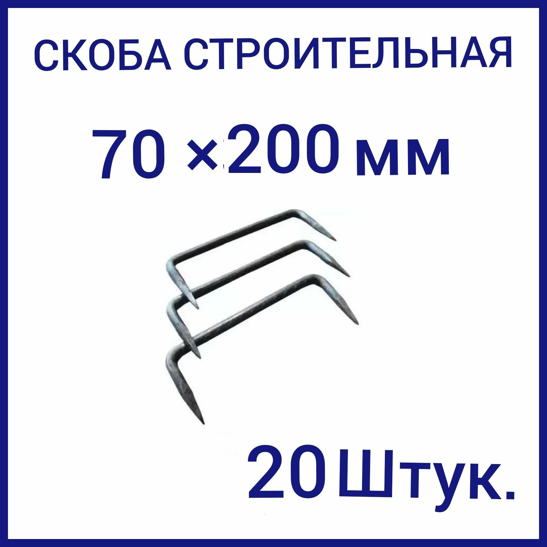 Скоба строительная 200 мм x 70 мм 20шт