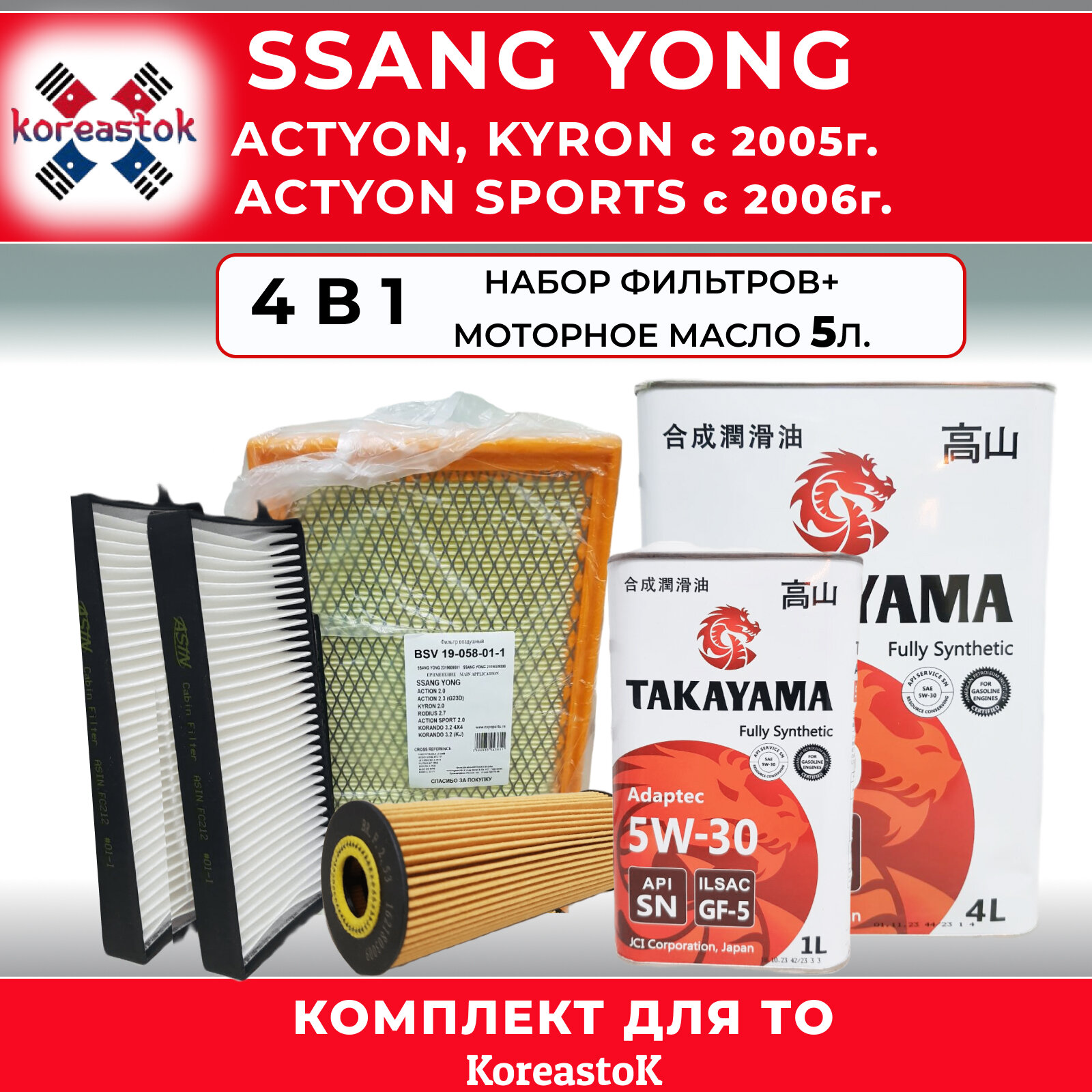 4 в 1 . Комплект фильтров для SsangYong Actyon, Kyron с 2005, Actyon Sports с 2006 г. в. + синтетическое моторное маслоTAKAYAMA 5w-30. 5л.