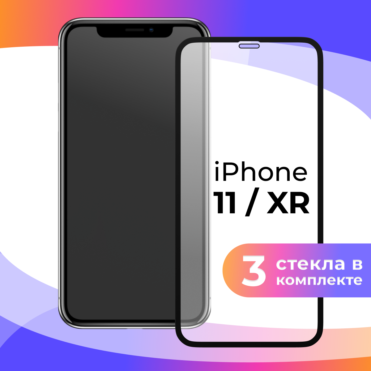 Комплект 3 шт. Защитное стекло на iPhone 11, XR / Глянцевое противоударное стекло для Айфон 11, ХР