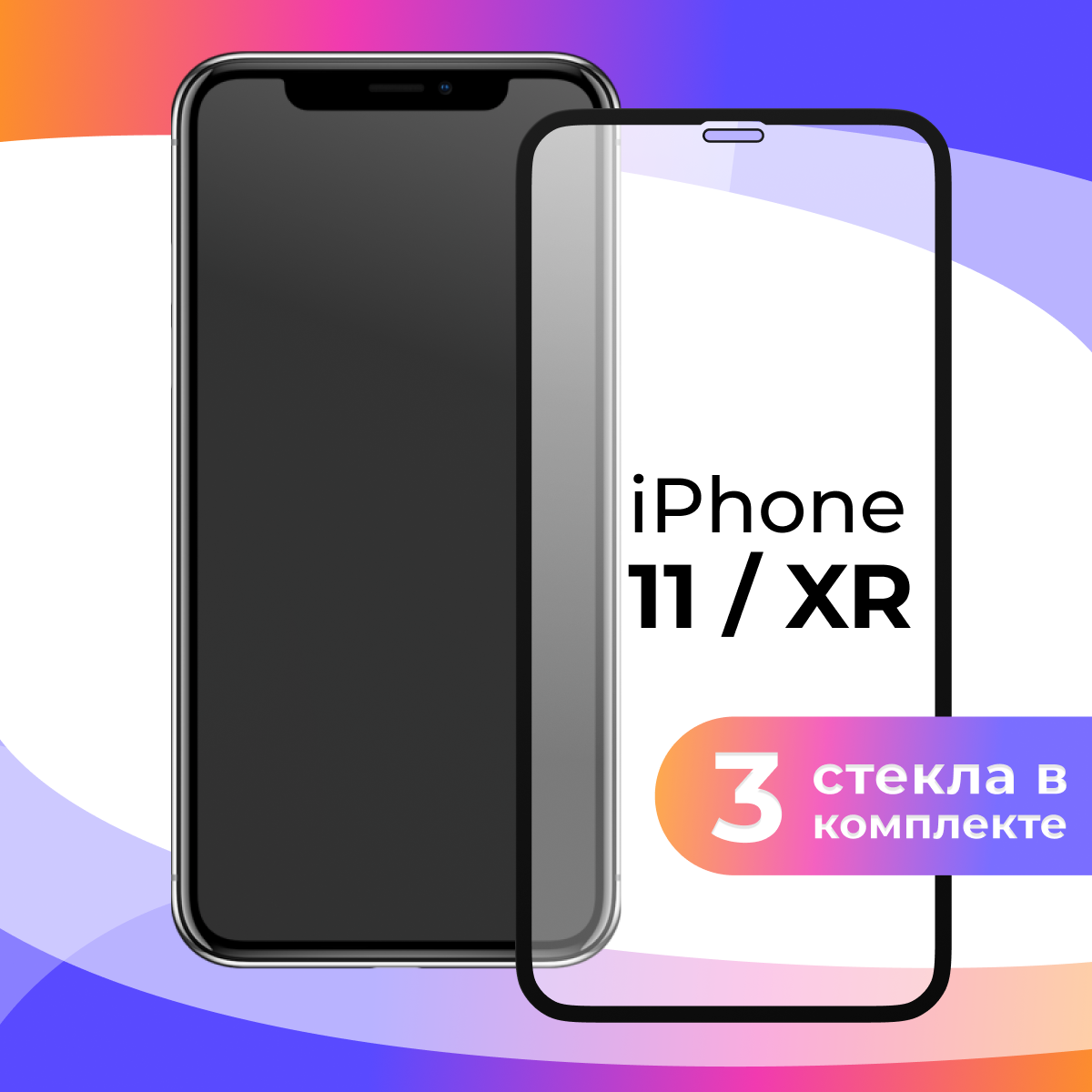 Комплект 3 шт. Защитное стекло для телефона Apple iPhone 11, XR / Глянцевое противоударное стекло с олеофобным покрытием на смартфон Эпл Айфон 11, ХР