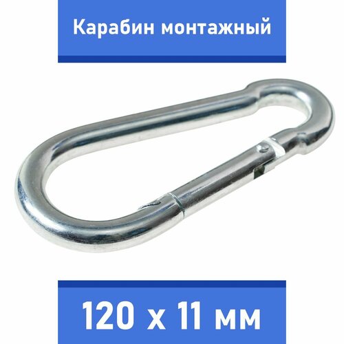 Карабин тактический монтажный стальной 120х11 мм, оцинкованный, забота В удовольствие, MP-245M-120M