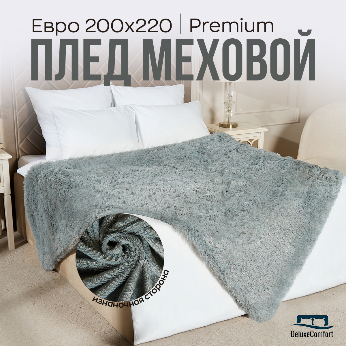Плед пушистый на кровать на диван Евро 220х240 травка мех / серый жемчуг